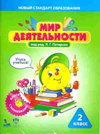 Книга 2кл. 3тт Уч.пос+Разрезной мат.+Эталоны Петерсон Л.Г., б-1139, Баград.рф